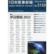 日本医事新報 2023年 1/7号 [雑誌]
