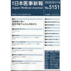 日本医事新報 2023年 1/14号 [雑誌]