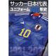 サッカー日本代表ユニフォーム大全（B.B.MOOK） [ムックその他]