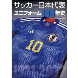 サッカー日本代表ユニフォーム大全（B.B.MOOK） [ムックその他]