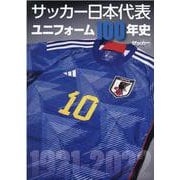 サッカー日本代表ユニフォーム大全（B.B.MOOK） [ムックその他]