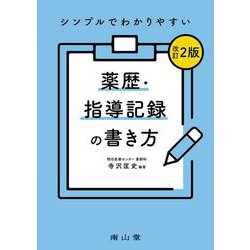 シンプルでわかりやすい 薬歴・指導記録の書き方 改訂2版 [単行本]