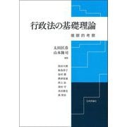 行政法の基礎理論―複眼的考察 [単行本]