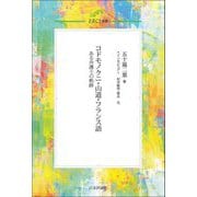 コドモノクニ・山道・フランス語―ある弁護士の軌跡(ERCJ選書) [単行本]