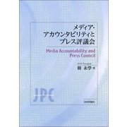 メディア・アカウンタビリティとプレス評議会 [単行本]