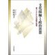 文化接触と政治思想―東アジアからの挑戦の諸相 [単行本]