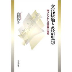 文化接触と政治思想―東アジアからの挑戦の諸相 [単行本]