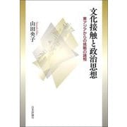 文化接触と政治思想―東アジアからの挑戦の諸相 [単行本]