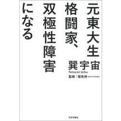 元東大生格闘家、双極性障害になる [単行本]