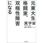 元東大生格闘家、双極性障害になる [単行本]