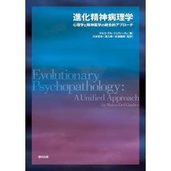 進化精神病理学―心理学と精神医学の統合的アプローチ [単行本]