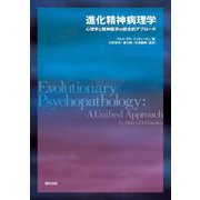 進化精神病理学―心理学と精神医学の統合的アプローチ [単行本]