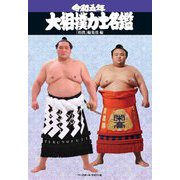 大相撲力士名鑑〈令和5年〉 [単行本]