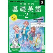 ＮＨＫ　ＣＤ　ラジオ中学生の基礎英語　レベル２　2023年3月号 [磁性媒体など]