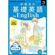 ＮＨＫ　ＣＤ　ラジオ中高生の基礎英語　ｉｎ　Ｅｎｇｌｉｓｈ　2023年3月号 [磁性媒体など]