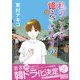 私のことを憶えていますか12 [単行本]