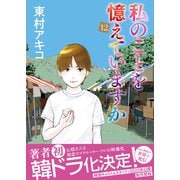 私のことを憶えていますか12 [単行本]