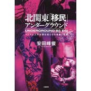 北関東「移民」アンダーグラウンド―ベトナム人不法滞在者たちの青春と犯罪 [単行本]