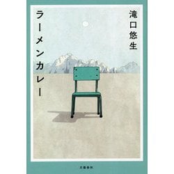 ラーメンカレー [単行本]