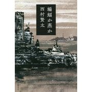 蝙蝠か燕か [単行本]