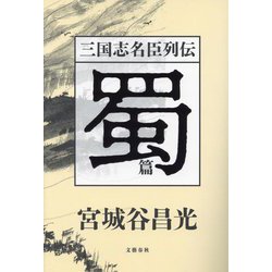 三国志名臣列伝 蜀篇 [単行本]