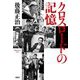 クロスロードの記憶 [単行本]