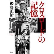 クロスロードの記憶 [単行本]