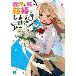 義理の妹と結婚します(MF文庫J) [文庫]