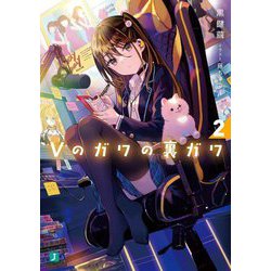 Vのガワの裏ガワ〈2〉(MF文庫J) [文庫]