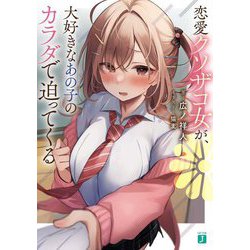 恋愛クソザコ女が、大好きなあの子のカラダで迫ってくる(MF文庫J) [文庫]