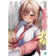 恋愛クソザコ女が、大好きなあの子のカラダで迫ってくる(MF文庫J) [文庫]