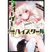 ウォーゲーム・ハイスクール(MF文庫J) [文庫]