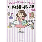 150万のバッグが欲しい主婦の夫に内緒の買い物日記 [単行本]