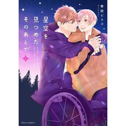 星空を見つめたそのあとで 2<2>(フルールコミックス) [コミック]