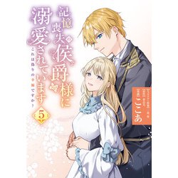 記憶喪失の侯爵様に溺愛されています これは偽りの幸福ですか？　５<5>(フロース　コミック) [コミック]