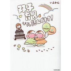 双子育児、ちょっぴり詰んでます! [単行本]