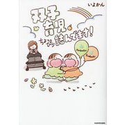 双子育児、ちょっぴり詰んでます! [単行本]