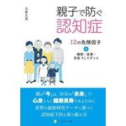 親子で防ぐ認知症―12の危険因子+睡眠・食事・音楽そしてダンス [単行本]