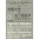 ハンネス・マイヤーの建築思想と独ソ建築界(1926-1930年) [単行本]