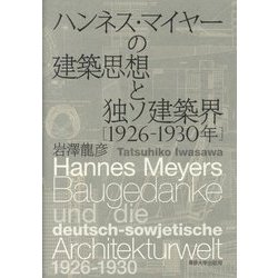 ハンネス・マイヤーの建築思想と独ソ建築界(1926-1930年) [単行本]