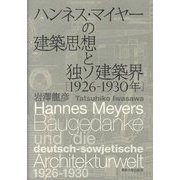 ハンネス・マイヤーの建築思想と独ソ建築界(1926-1930年) [単行本]