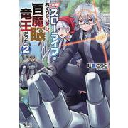 【悲報】スローライフをおくりたいオレ、百魔眼竜王だった<２>(ノヴァコミックス) [コミック]