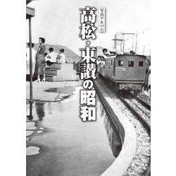 写真アルバム 高松・東讃の昭和 [単行本]
