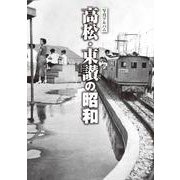 写真アルバム 高松・東讃の昭和 [単行本]