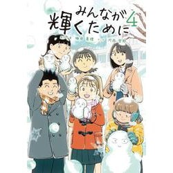 みんなが輝くために4－舞台は通級指導教室 [単行本]
