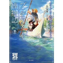 ソード・ワールド2.5サプリメント ブルライト博物誌 [単行本]