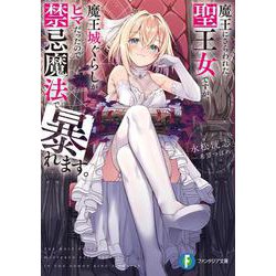 魔王にさらわれた聖王女ですが、魔王城ぐらしがヒマだったので禁忌魔法で暴れます。<1>(ファンタジア文庫) [文庫]