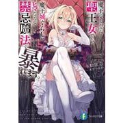魔王にさらわれた聖王女ですが、魔王城ぐらしがヒマだったので禁忌魔法で暴れます。<1>(ファンタジア文庫) [文庫]