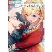 俺と妹の血、つながってませんでした(富士見ファンタジア文庫) [文庫]
