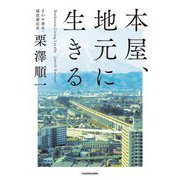 本屋、地元に生きる [単行本]